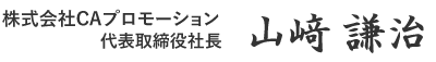 株式会社CAプロモーション